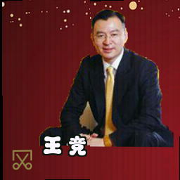 王竞