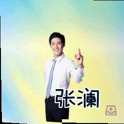 张澜