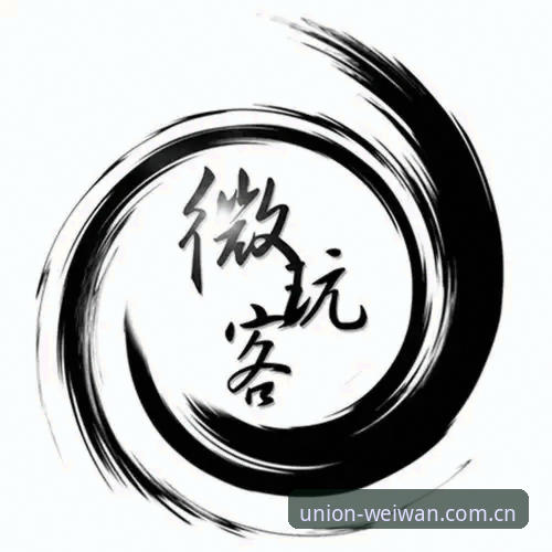 新手必备：微玩体育入驻品牌名单使用心得，快速掌握官方合作资源