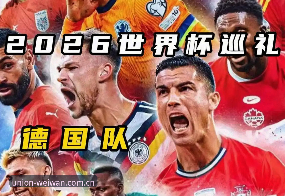 德国队世界杯名单出炉教程：诺伊尔压阵，卡尔新星，教你如何通过微玩体育平台玩转赛事资讯